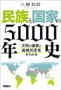 民族と国家の5000年史 ～文明の盛衰と戦略的思考がわかる～【電子書籍】 八幡和郎