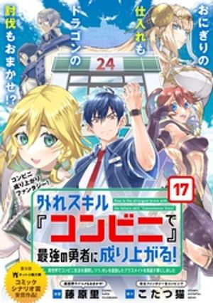 外れスキル『コンビニ』で最強の勇者に成り上がる!〜異世界でコンビニ生活を満喫しつつ、オレを追放したクラスメイトを見返す事にしました〜(単話版)第17話【電子書籍...