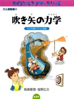 吹き矢の力学 ものを動かす力と時間