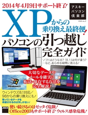 アスキーパソコン倶楽部　XPからの乗り換え最終便！パソコンの引っ越し完全ガイド　ウィンドウズ8.1対応／98からの乗り換えにも！