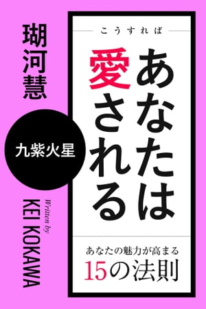 こうすればあなたは愛される　あなたの魅力が高まる15の法則〜九紫火星