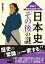 学校で教わらなかった　日本史「その後」の謎