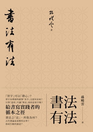 書法有法：給書寫實踐者的循本之徑