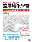 つくりながら学ぶ！深層強化学習 PyTorchによる実践プログラミング【電子書籍】[ 株式会社電通国際情報サービス 小川雄太郎 ]