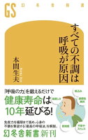 すべての不調は呼吸が原因