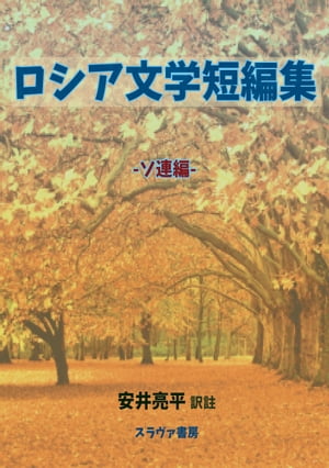 ロシア文学短編集 ソ連編【電子書籍】[ 安井 亮平 ]