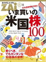 いま買いの米国株100【電子書籍】[ ダイヤモンド・ザイ編集部 ]