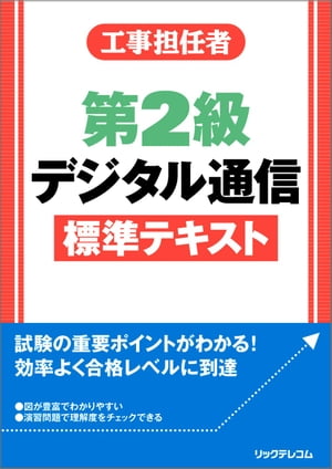 工事担任者第2級デジタル通信標準テキスト【電子書籍】[ 株式会社リックテレコム 書籍出版部 ]