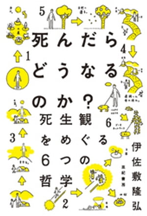 死んだらどうなるのか？ーー死生観をめぐる6つの哲学【電子書籍