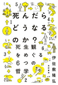 死んだらどうなるのか？ーー死生観をめぐる6つの哲学【電子書籍】[ 伊佐敷隆弘 ]