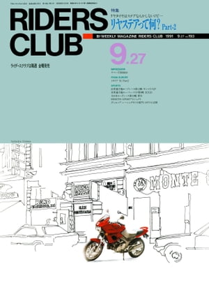 RIDERS CLUB No.193 1991年9月27日号