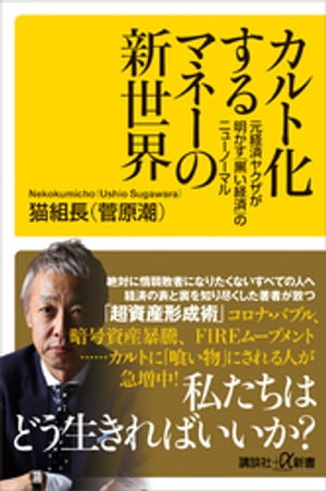 カルト化するマネーの新世界　元経済ヤクザが明かす「黒い経済」のニューノーマル