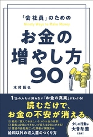 「会社員」のための お金の増やし方90【電子書籍】[ 木村拓也 ]