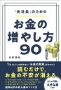 「会社員」のための お金の増やし方90【電子書籍】 木村拓也