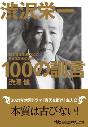 渋沢栄一 100の訓言　「日本資本主義の父」が教える黄金の知恵