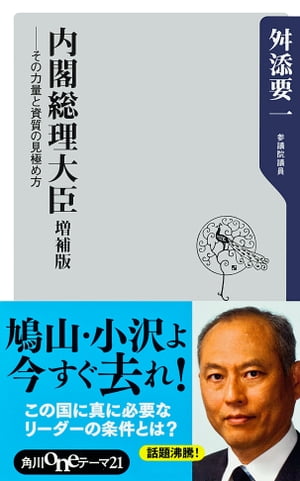 内閣総理大臣　増補版　ーーその力量と資質の見極め方