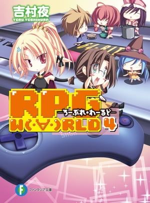 RPG W（・∀・）RLD4 ーろーぷれ・わーるどー