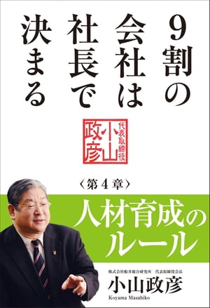 9割の会社は社長で決まる　ー 人材育成のルール編 ー