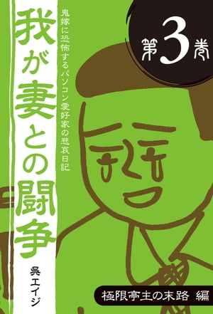 鬼嫁に恐怖するパソコン愛好家の悲哀日記　我が妻との闘争 第3巻　極限亭主の末路編