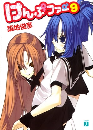 けんぷファー 9【電子書籍】[ 築地 俊彦 ]