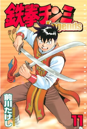 鉄拳チンミLegends（11）【電子書籍】[ 前川たけし ]