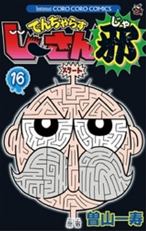 でんぢゃらすじーさん邪（16）【電子書籍】[ 曽山一寿 ]