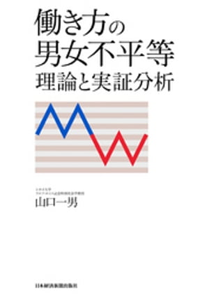 働き方の男女不平等 理論と実証分析【電子書籍】[ 山口一男 ]