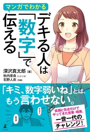 マンガでわかる　デキる人は「数字」で伝える