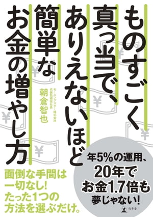 ものすごく真っ当で、ありえないほど簡単な お金の増やし方