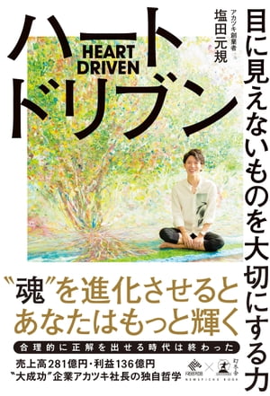 ハートドリブン　目に見えないものを大切にする力【電子書籍】[ 塩田元規 ]