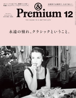 &Premium（アンド プレミアム) 2019年 12月号 [永遠の憧れ、クラシックということ。]【電子書籍】[ アンドプレミアム編集部 ]