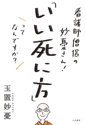 看護師僧侶の妙憂さん！ 「いい死に方」ってなんですか？