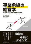 事業承継の経営学 企業はいかに後継者を育成するか【電子書籍】[ 落合康裕 ]