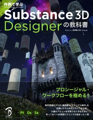 Ŋw Substance 3D Designer̋ȏydqЁz[ 񂵂 ]