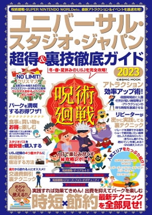 ユニバーサル・スタジオ・ジャパン 超得＆裏技徹底ガイド2023【電子書籍】[ コスミック出版編集部 ]のサムネイル