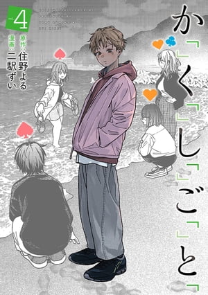 か「」く「」し「」ご「」と「　4巻【電子書籍】[ 住野よる ]