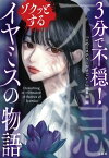 3分で不穏! ゾクッとするイヤミスの物語【電子書籍】[ 『このミステリーがすごい!』編集部 ]