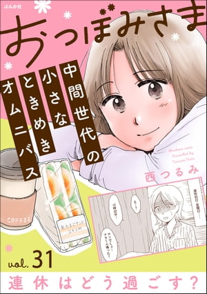 おつぼみさま 中間世代の小さなときめきオムニバス（分冊版） 【第31話】 Vol.31 連休はどう過ごす？【..