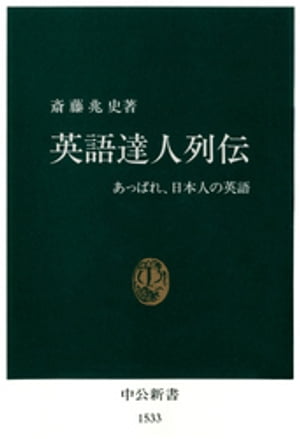 英語達人列伝　あっぱれ、日本人の英語