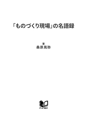 「ものづくり現場」の名語録