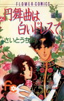 円舞曲は白いドレスで（4）【電子書籍】[ さいとうちほ ]