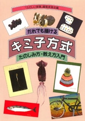 だれでも描（か）けるキミ子方式 たのしみ方・教え方入門【電子書籍】[ 『たのしい授業』編集委員会 ]