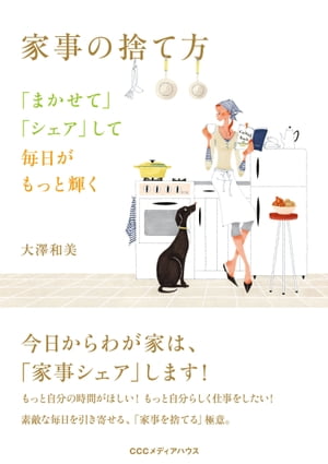 家事の捨て方　「まかせて」「シェア」して毎日がもっと輝く【電子書籍】[ 大澤和美 ]