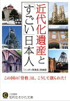 近代化遺産と「すごい」日本人【電子書籍】[ 「ニッポン再発見」倶楽部 ]