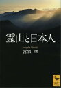 霊山と日本人【電子書籍】 宮家準