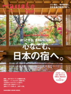 Hanako特別編集 ほっとする。きれいになる。心なごむ、日本の宿へ。