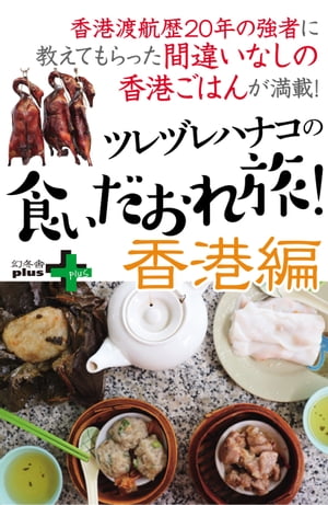 ツレヅレハナコの食いだおれ旅！香港編【電子書籍】[ ツレヅレハナコ ]