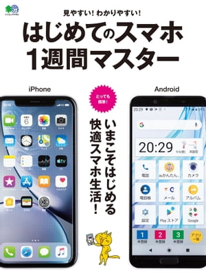 はじめてのスマホ1週間マスター【電子書籍】