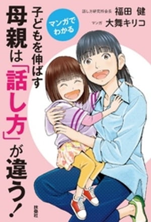 マンガでわかる 子どもを伸ばす母親は「話し方」が違う！【電子書籍】[ 福田健 ]のサムネイル
