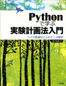 Pythonで学ぶ実験計画法入門　ベイズ最適化によるデータ解析【電子書籍】[ 金子弘昌 ]